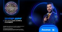 Stoiximan: Σούπερ δώρο* χωρίς κατάθεση στη ρουλέτα “Ποιος θέλει να γίνει εκατομμυριούχος;”