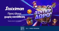 Super δώρο*, χωρίς κατάθεση από τη Stoiximan!