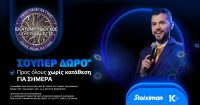 Σούπερ δώρο* χωρίς κατάθεση στη ρουλέτα “Ποιος θέλει να γίνει εκατομμυριούχος;”