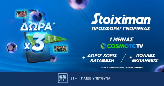 Stoiximan: Τριπλή προσφορά* γνωριμίας, με 1 μήνα δωρεάν Cosmote TV*!