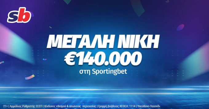 με €14 κέρδισε €140.000 στην sportingbet