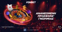 Η διασκέδαση στο Live Casino της Fonbet ανανεώνεται – κι εσύ είσαι στο επίκεντρο!