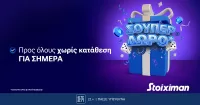 Σούπερ δώρο* χωρίς κατάθεση την Τετάρτη στη Stoiximan!
