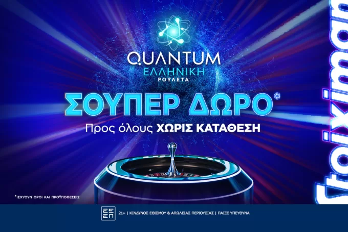 Super δώρο*, χωρίς κατάθεση από τη Stoiximan!