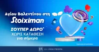 Η Stoiximan κάνει super δώρο* του Αγίου Βαλεντίνου!