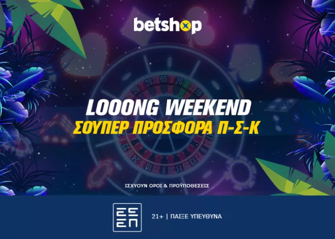 Loooong Weekend: Από όλες τις ημέρες… το ΠΣΚ μ’αρέσει! 