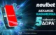 Novibet και Aircash σε μία απίθανη προσφορά*!