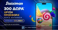 Καλοκαιρινή Προσφορά* με 300 Χρυσά Δώρα* από τη Stoiximan