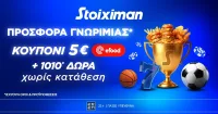 Προσφορά γνωριμίας* 1010 δώρα* χωρίς κατάθεση και κουπόνι 5€ efood χωρίς κατάθεση στη Stoiximan!