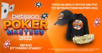 Ποιος θα είναι ο νικητής του Betsson Poker Masters 2022;