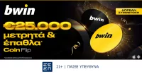 €25.000 μετρητά και καθημερινά έπαθλα στο Coin Flip της bwin!