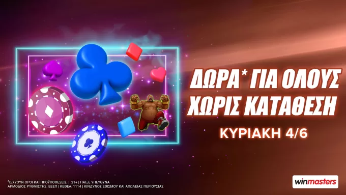 Winmasters: Δώρα* για όλους χωρίς κατάθεση την Κυριακή 4/6