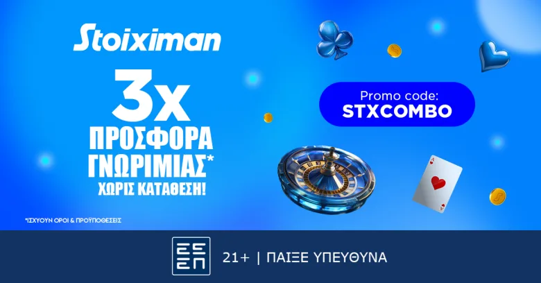 Νέα προσφορά* με 410 Δώρα* χωρίς κατάθεση από τη Stoiximan!