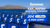 Απόδραση στη Stoiximan: 20€ Ferryhopper & 2025 Δώρα* χωρίς κατάθεση*!