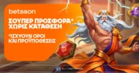 Betsson: Σούπερ προσφορά* χωρίς κατάθεση για όλη την εβδομάδα!