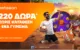 Betsson: Σούπερ προσφορά* με 220 δώρα* χωρίς κατάθεση + ένα Γύρισμα στον Τροχό!