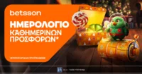 Betsson: Ημερολόγιο Καθημερινών Προσφορών*!