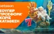 Betsson: Σούπερ προσφορά* χωρίς κατάθεση για όλη την εβδομάδα!