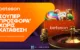 Betsson: Σούπερ προσφορά* χωρίς κατάθεση για όλη την εβδομάδα!