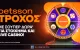 Ο Τροχός της Betsson γυρίζει κάθε μέρα με δώρα*