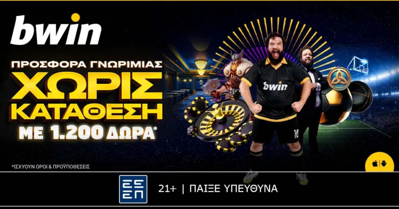 Bwin: Μέσα στο παιχνίδι με 1.200 δώρα*!