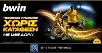 bwin - 1.165 δώρα* από την απίστευτη προσφορά* γνωριμίας χωρίς κατάθεση!