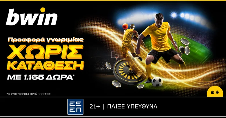 bwin – 1.165 δώρα* από την απίστευτη προσφορά* γνωριμίας χωρίς κατάθεση!
