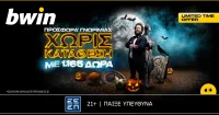 bwin - 1.165 δώρα* από την πιο… Halloween προσφορά* χωρίς κατάθεση!