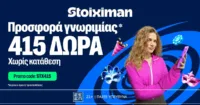 Καρναβαλική Προσφορά χωρίς κατάθεση* με 415 Δώρα* στη Stoiximan