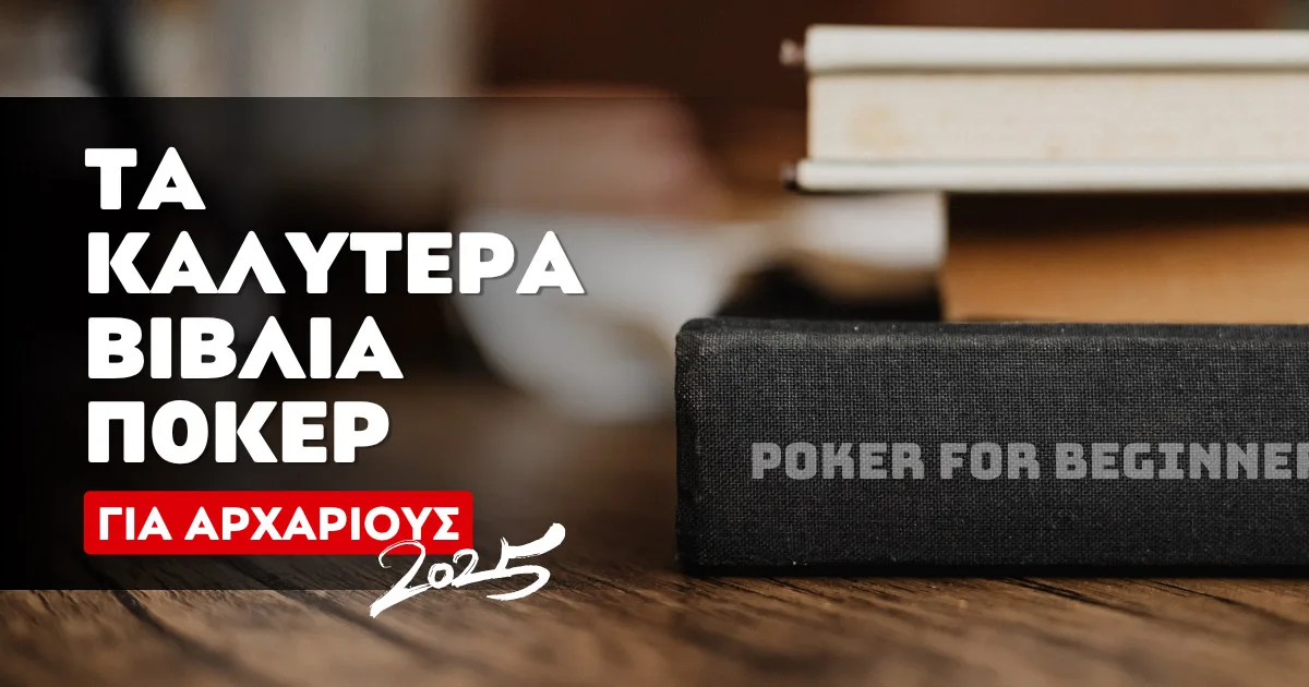 βιβλία για αρχάριους παίκτες Πόκερ