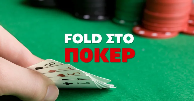 Ποια φύλλα κάνουμε fold στο Πόκερ