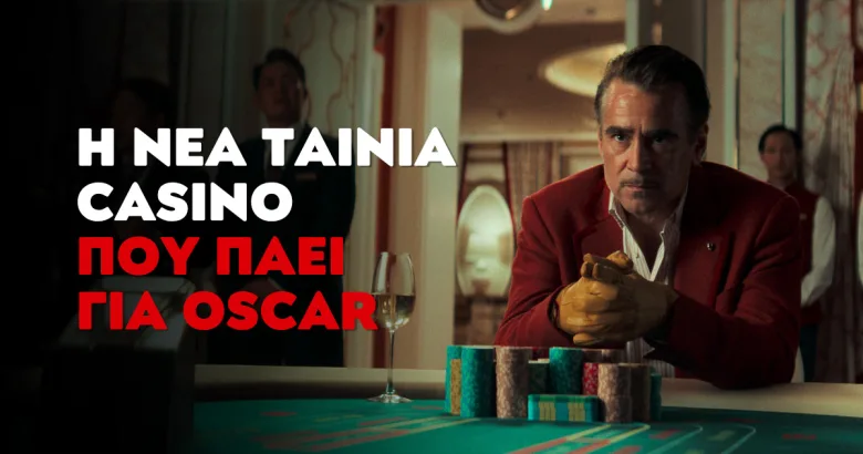 Η Καζινική ταινία που ξεπερνά κάθε προηγούμενη και πρέπει να δεις!