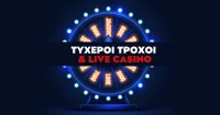 Τι είναι οι τυχεροί τροχοί στα Καζίνο Live