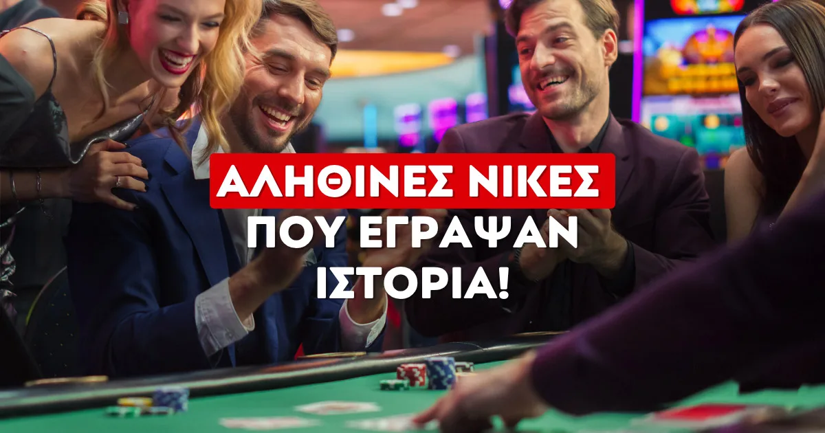 μεγαλύτερες νίκες στα Ελληνικά Online Καζίνο