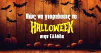 Έτσι θα διασκεδάσεις την περίοδο του Halloween!