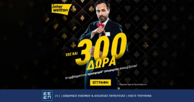 interwetten-i-soyper-prosfora-gnorimias-me-ta-300-dora-synechizetai