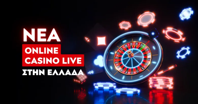 Ποια είναι τα καινούργια online casino live με άδεια στην Ελλάδα