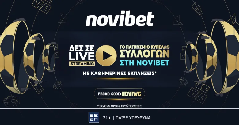Φανταστική  Προσφορά* γνωριμίας για το Παγκόσμιο Κύπελλο Συλλόγων