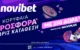 Novibet: Αποκλειστική noviplus προσφορά* γνωριμίας με 250 δώρα* χωρίς κατάθεση!