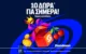 10 Δώρα* για όλους στη Stoiximan!