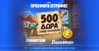 Stoiximan COWBOY500: Αποκλειστική Προσφορά* Γνωριμίας με 500 Δώρα* Χωρίς Κατάθεση