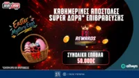 Easter Mystery Eggs: H Πασχαλινή προσφορά* με έως 50.000€ έπαθλα* στο Pamestoixima.gr