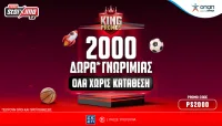 Στο Pamestoixima.gr είσαι... King με 2.000 μοναδικά έπαθλα* εντελώς δωρεάν!