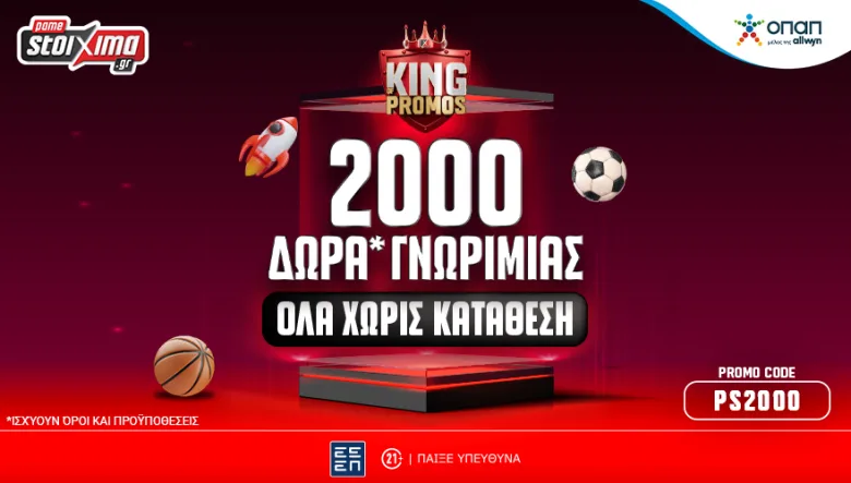 Στο Pamestoixima.gr είσαι… King με 2.000 μοναδικά έπαθλα* εντελώς δωρεάν!