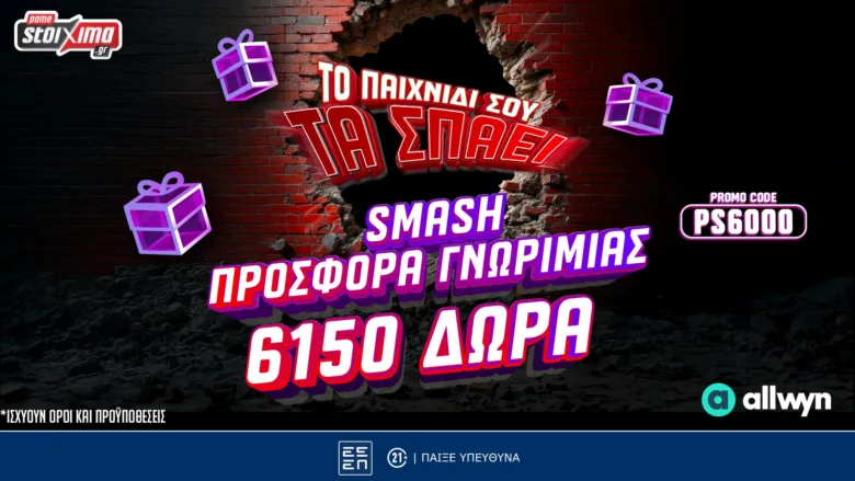 Pamestoixima.gr: Smash προσφορά* γνωριμίας με έως 6150 δώρα* με το promo code PS6000!