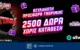 Προσφορά Γνωριμίας με 2500 Δώρα* με το promo code PSCASINO από το Pamestoixima.gr!
