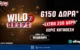 Wild Drops*: Extra 200 έπαθλα * στη Smash προσφορά γνωριμίας* του Pamestoixima.gr!