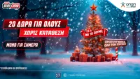 Xmas Calendar: Αποκλειστική προσφορά* και δώρα* για όλους, εντελώς δωρεάν στο Pamestoixima.gr