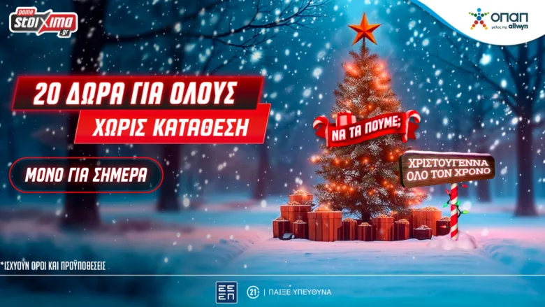 Xmas Calendar: Αποκλειστική προσφορά* και δώρα* για όλους, εντελώς δωρεάν στο Pamestoixima.gr