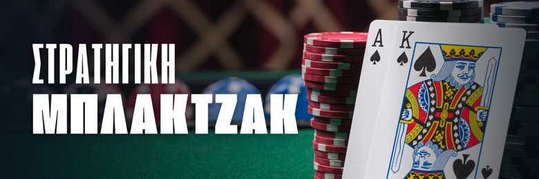 Στρατηγική Μπλάκτζακ